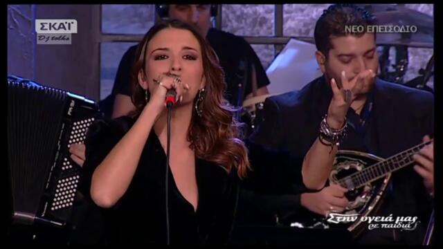 Κατερίνα Λιόλιου  Ναύτης βγήκε στη στεριά   Στην υγειά μας 13 1 18