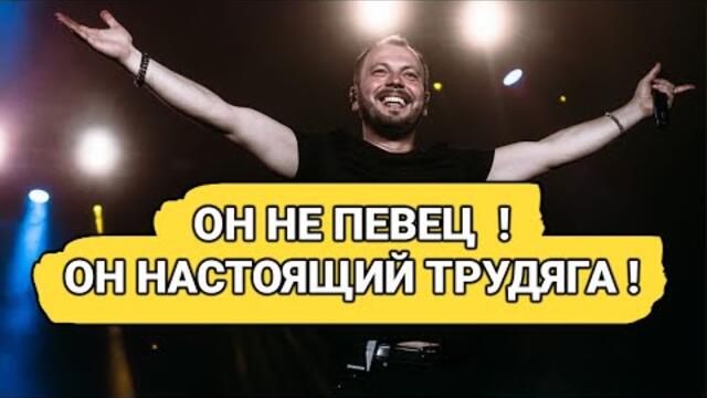 ЯРОСЛАВ СУМИШЕВСКИЙ - ОН НЕ ПЕВЕЦ ! ОН НАСТОЯЩИЙ ТРУДЯГА !