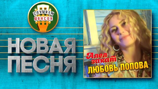 ЛЮБОВЬ ПОПОВА ♥ АЛЕЛ ЗАКАТ ♠