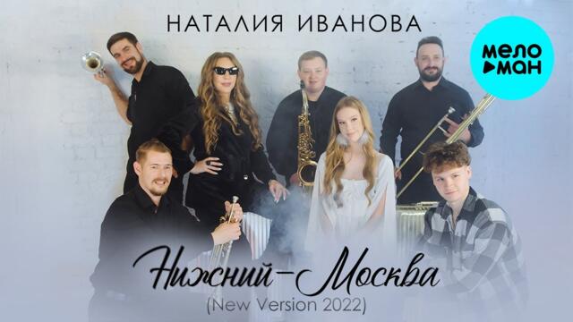 Наталия Иванова  - Нижний - Москва