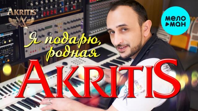 AKRITIS  - Я подарю, родная