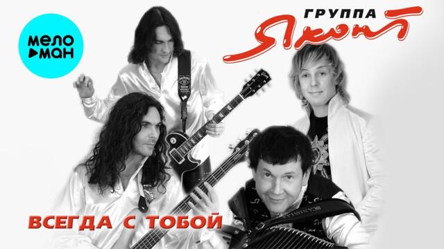 Яхонт  - Всегда с тобой (Альбом 2006)