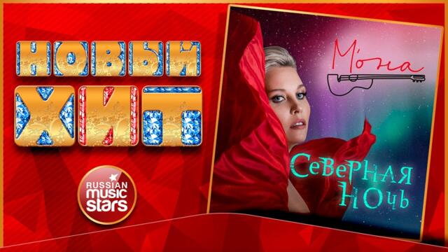 М'ОНА — СЕВЕРНАЯ НОЧЬ