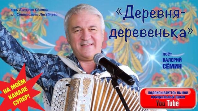 ВАЛЕРИЙ СЁМИН   -  "ДЕРЕВНЯ-ДЕРЕВЕНЬКА".