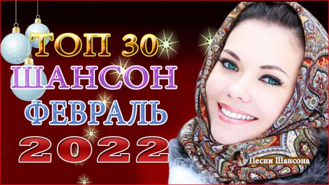 Зажигательные песни ! Хиты Шансона 2022!