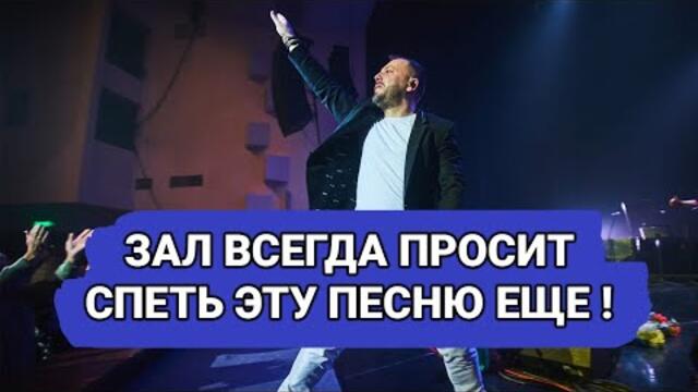 ЯРОСЛАВ СУМИШЕВСКИЙ - ЗАЛ ВСЕГДА ПРОСИТ СПЕТЬ ЭТУ ПЕСНЮ ЕЩЕ!