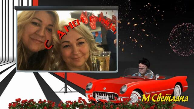"С Юбилеем  девчонке- 45"