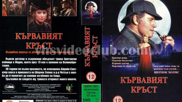 Шерлок Холмс и кървавото разпятие (синхронен екип, дублаж по b-TV Cinema на 01.10.2013 г.) (запис)