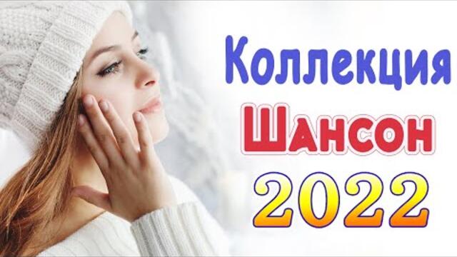 Сборник Новые песни февраль 2022💖Песни про любовь💖Лучшие Песни 2022