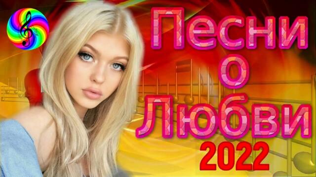 Сборник красивых песен о Любви!