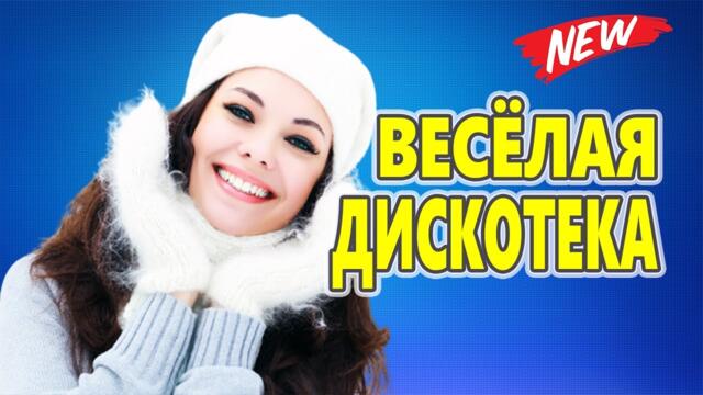 Дискотека  для души !  ЛУЧШИЕ ХИТЫ о ЛЮБВИ !   Можно слушать вечно