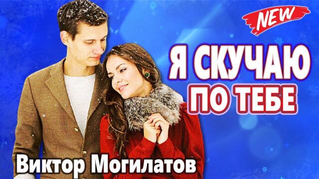 Виктор Могилатов   -  Я СКУЧАЮ ПО ТЕБЕ