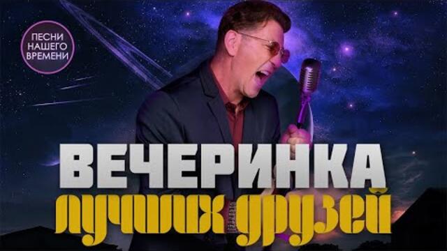 Вечеринка лучших друзей  продолжаем праздновать! Zivert, Сергей Завьялов, Дана Лахова, Макс Фадеев