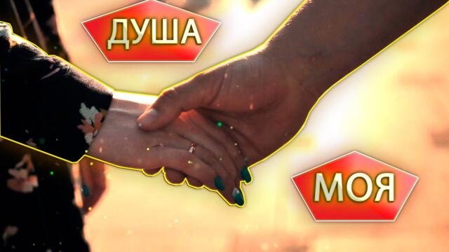 Сергей Лукашин  -  ДУША МОЯ!