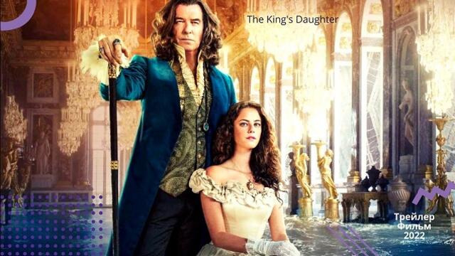 Вълшебства с Дъщерата на Краля —  The King's Daughter ♛💠🌟 Трейлър (2022) ПРЕВОД