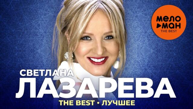 Светлана Лазарева - The Best - Лучшее