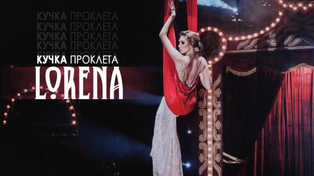 LORENA -  КУЧКА ПРОКЛЕТА • Cover 2022