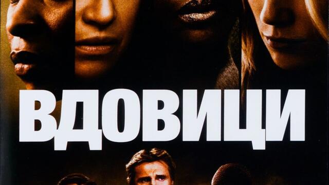 Вдовици (синхронен екип, нов дублаж по Кино Нова на 21.01.2022 г.) (запис)