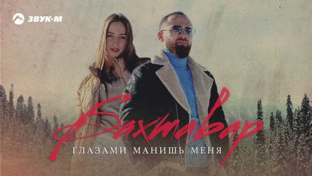 Бахтавар - Глазами манишь меня