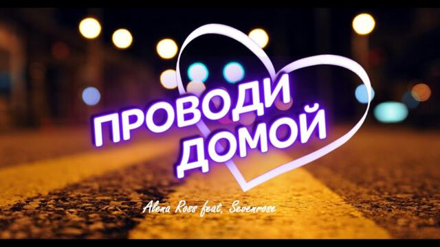 Sevenrose (Алена Росс) - Проводи меня