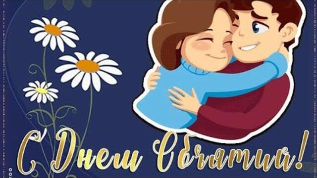 ПОЗДРАВЛЕНИЕ/  С ДНЕМ ОБНИМАШЕК