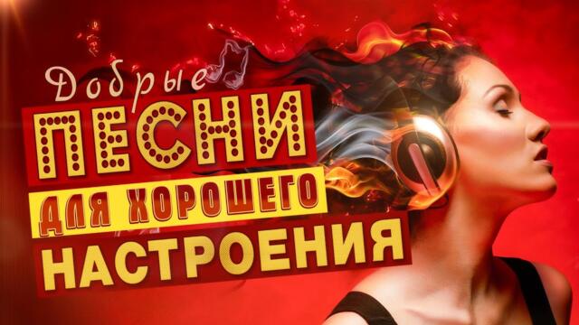 ПЕСНИ ДЛЯ ХОРОШЕГО НАСТРОЕНИЯ!