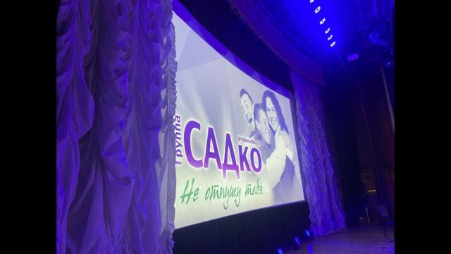 Гр. САДко в Одинцово