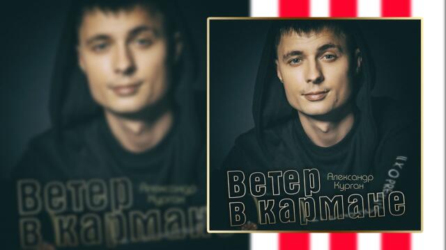 Александр Курган   -   Ветер в кармане...