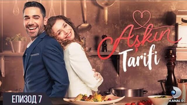 Askin Tarifi / Рецепта за любов еп.7 бг субтитри