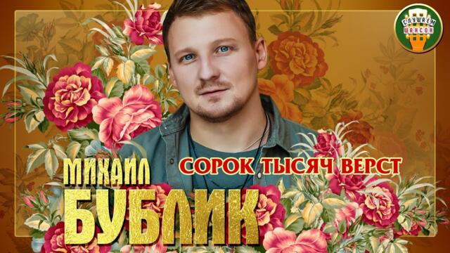 МИХАИЛ БУБЛИК ✮ CОРОК ТЫСЯЧ ВЕРСТ ✮