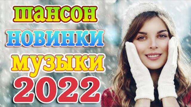 Нереально красивый Шансон года 2022 💖  Хиты Шансона 2022