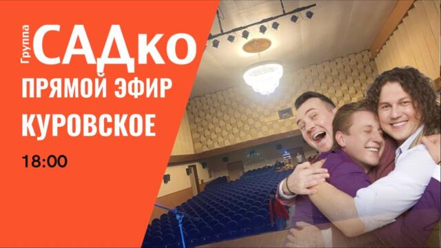 Группа САДко в Куровском