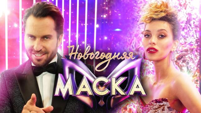 РЕГИНА ТОДОРЕНКО И АЛЕКСАНДР РЕВВА - GIVE IT TO ME BABY / НОВОГОДНЯЯ "МАСКА" 2022