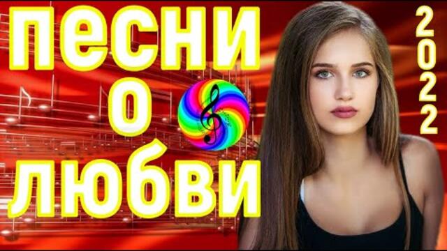 Дискотека 2022! Самые лучшие песни о Любви!