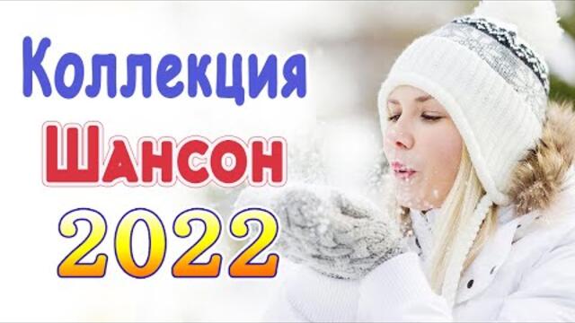 Слушаем Кайфуем! 💖 Хиты Шансона 💥Лучшие Песни 2022