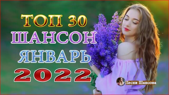 Зажигательные песни  ❣️ТОП 30 ШАНСОН 2022!