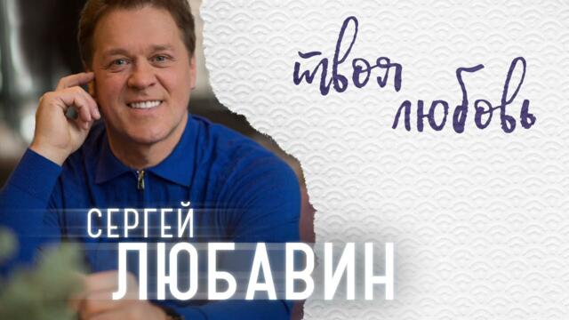 Сергей Любавин - Твоя любовь