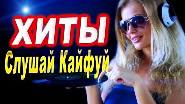 Слушай с удовольствием! Только ХИТЫ!