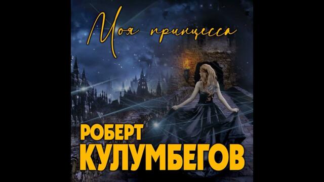 Роберт Кулумбегов - Моя принцесса