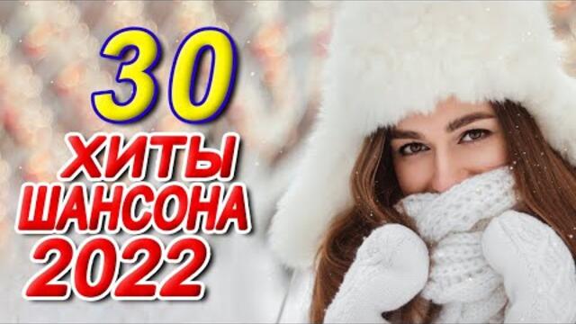 Нереально красивый Шансон года 2022 💖 Хиты Шансона 2022