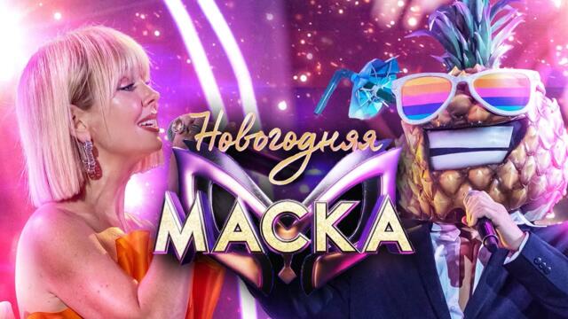 ВАЛЕРИЯ И АНАНАС - ПРОСТО ЛЮБИТЬ ТЕБЯ | НОВОГОДНЯЯ "МАСКА" 2022