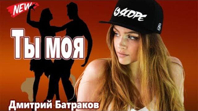 Дмитрий Батраков   -   Ты моя