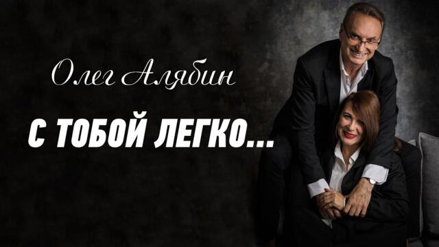 Олег Алябин  -  С тобой легко...
