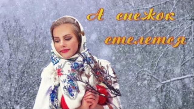 Задорная народная  песня! А снежок стелется!