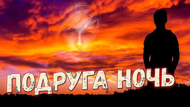 Азамат Исенгазин   -   Подруга ночь!