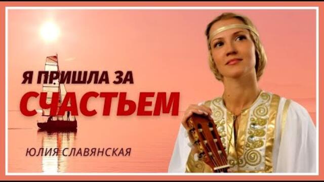 Юлия Славянская   -  "Я пришла за счастьем..."