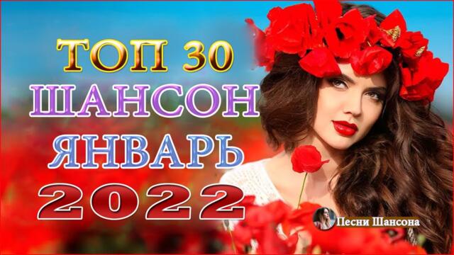 Зажигательные песни ️🎧 ТОП 30 ШАНСОН 2022!