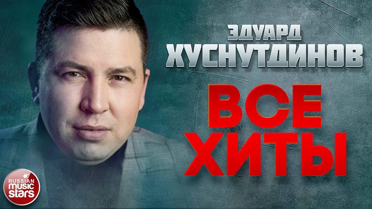 ЭДУАРД ХУСНУТДИНОВ ЛУЧШИЕ ПЕСНИ - Videoclip.bg