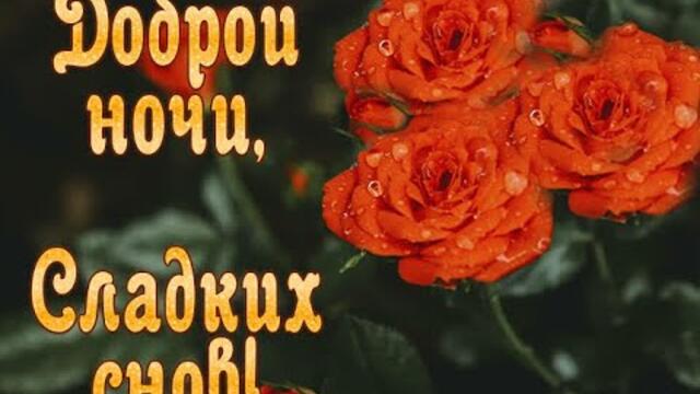 СПОКОЙНОЙ НОЧИ! Красивая музыкальная открытка!
