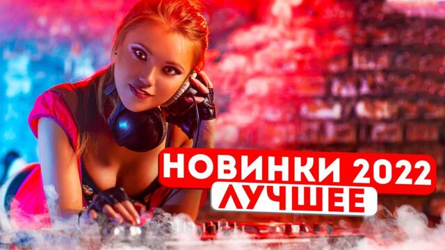 Будущие ХИТЫ 2022!